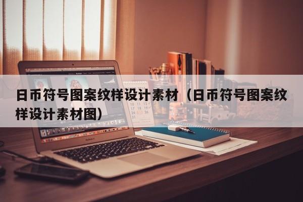 日币符号图案纹样设计素材（日币符号图案纹样设计素材图）
