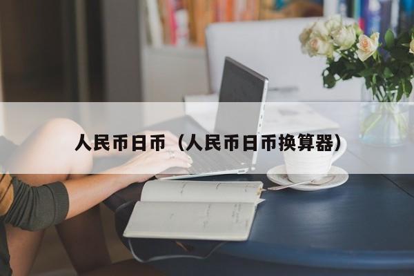 人民币日币（人民币日币换算器）