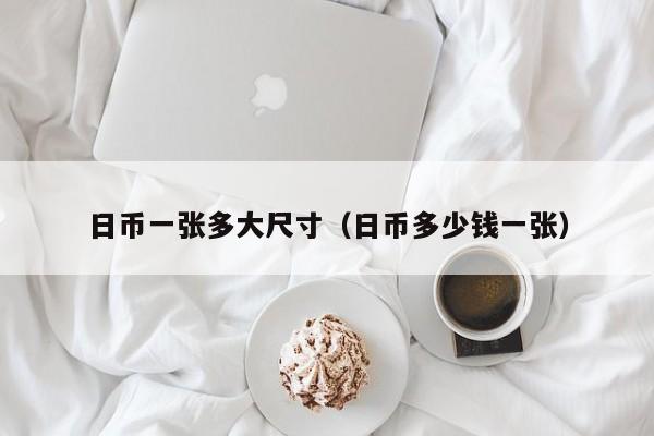 日币一张多大尺寸（日币多少钱一张）