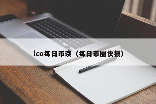 ico每日币读（每日币圈快报）