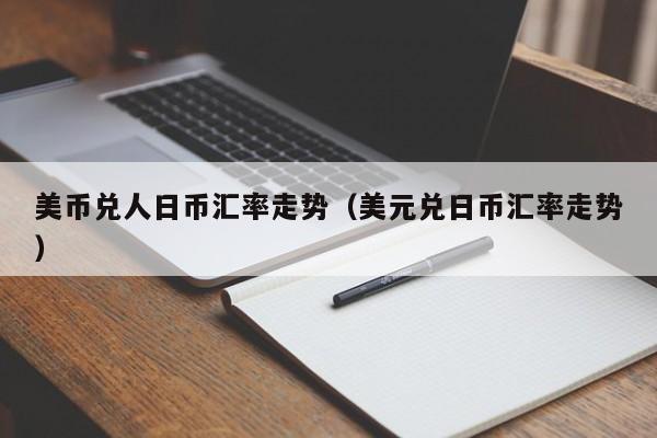 美币兑人日币汇率走势（美元兑日币汇率走势）