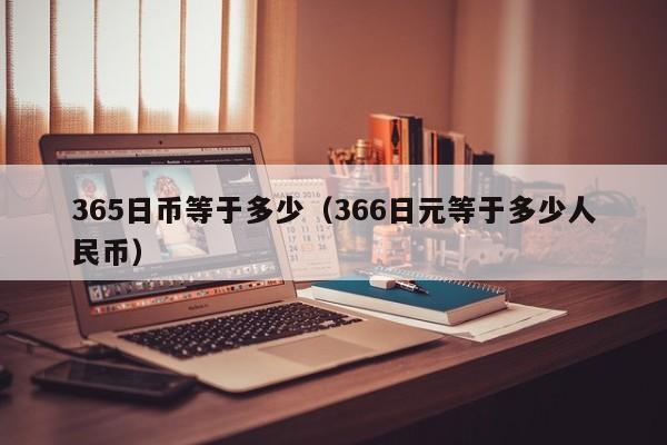 365日币等于多少（366日元等于多少人民币）