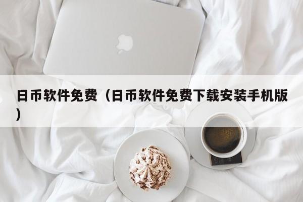 日币软件免费（日币软件免费下载安装手机版）