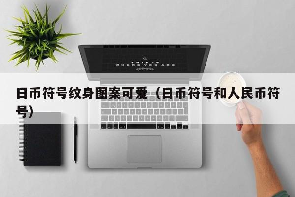日币符号纹身图案可爱（日币符号和人民币符号）