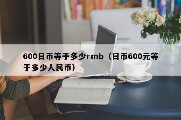 600日币等于多少rmb（日币600元等于多少人民币）