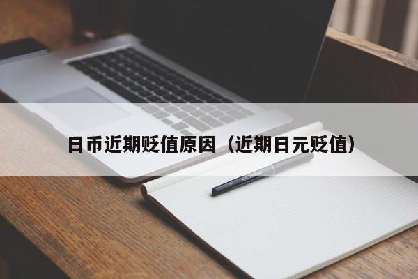 日币近期贬值原因（近期日元贬值）
