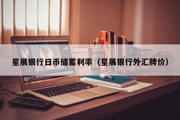 星展银行日币储蓄利率（星展银行外汇牌价）