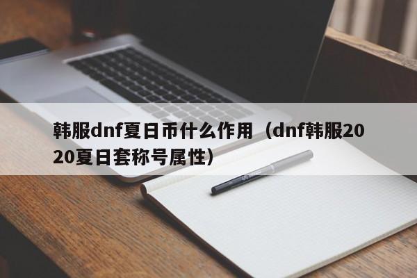 韩服dnf夏日币什么作用（dnf韩服2020夏日套称号属性）