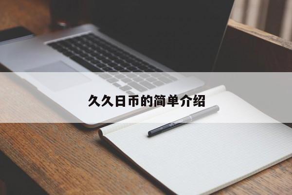 久久日币的简单介绍