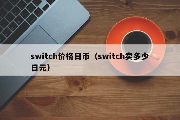 switch价格日币（switch卖多少日元）