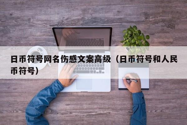 日币符号网名伤感文案高级（日币符号和人民币符号）