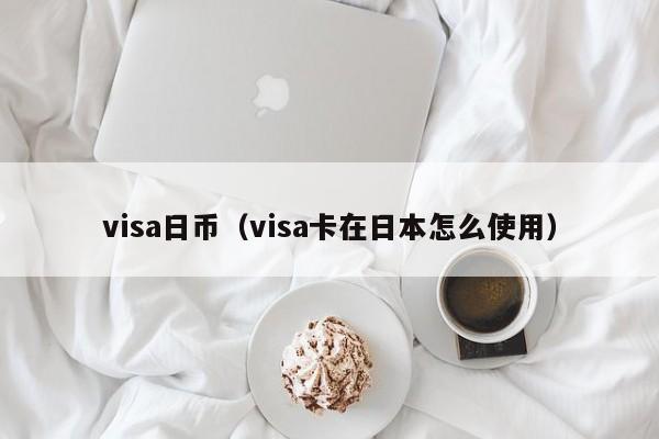 visa日币（visa卡在日本怎么使用）