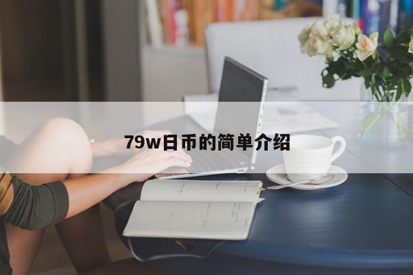 79w日币的简单介绍