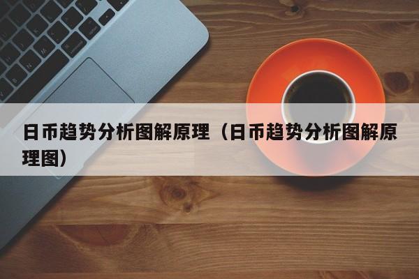 日币趋势分析图解原理（日币趋势分析图解原理图）