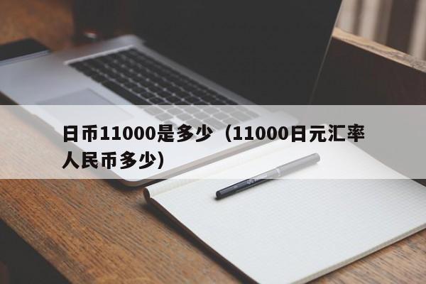 日币11000是多少（11000日元汇率人民币多少）
