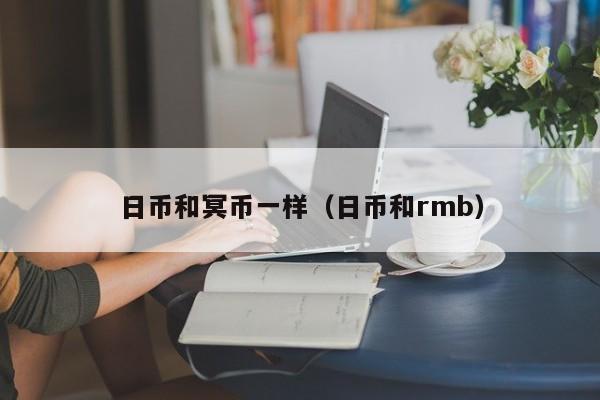 日币和冥币一样（日币和rmb）