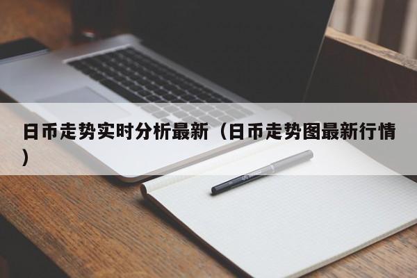 日币走势实时分析最新（日币走势图最新行情）