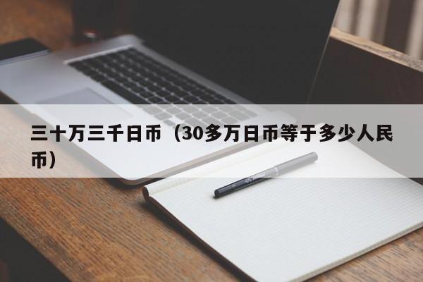 三十万三千日币（30多万日币等于多少人民币）