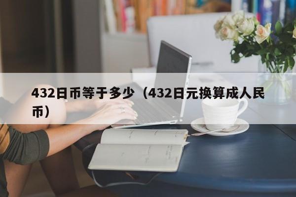 432日币等于多少（432日元换算成人民币）