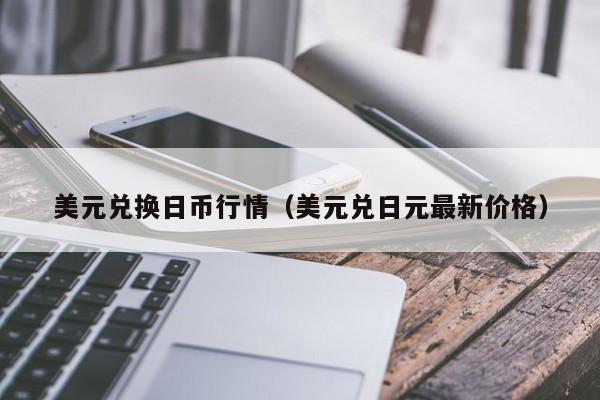 美元兑换日币行情（美元兑日元最新价格）