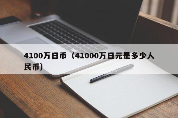 4100万日币（41000万日元是多少人民币）