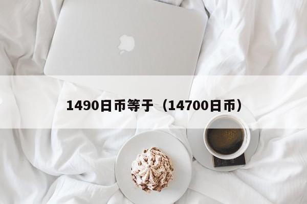 1490日币等于（14700日币）