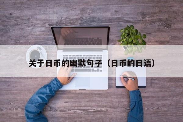 关于日币的幽默句子（日币的日语）