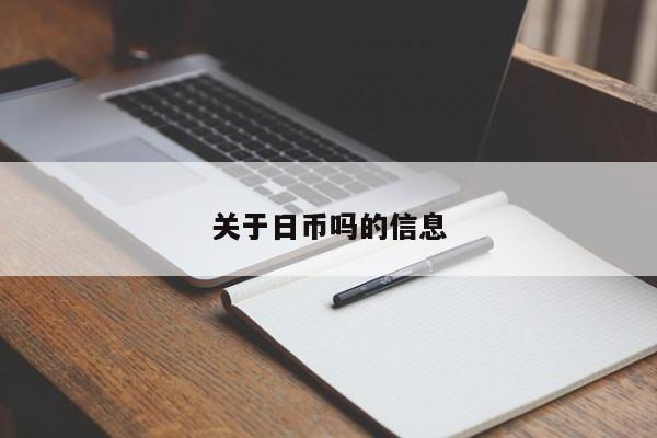 关于日币吗的信息