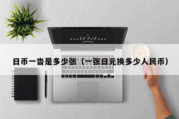 日币一沓是多少张（一张日元换多少人民币）