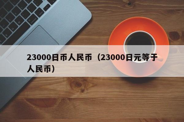 23000日币人民币（23000日元等于人民币）