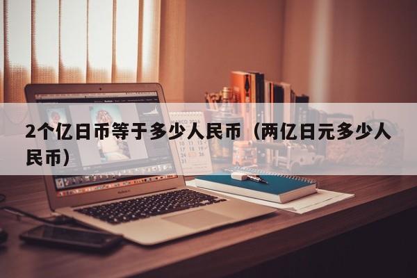 2个亿日币等于多少人民币（两亿日元多少人民币）