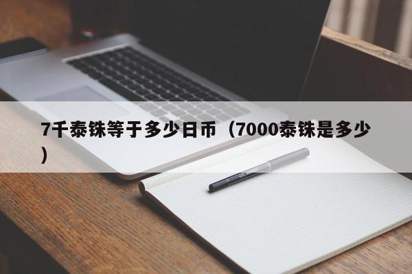 7千泰铢等于多少日币（7000泰铢是多少）