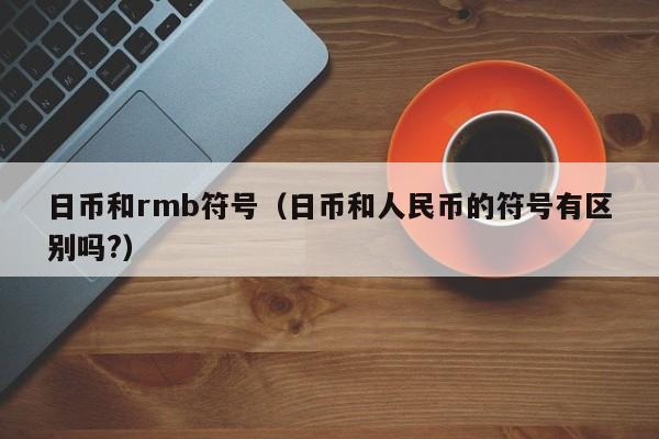 日币和rmb符号（日币和人民币的符号有区别吗?）