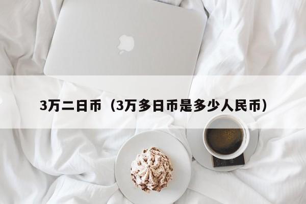 3万二日币（3万多日币是多少人民币）