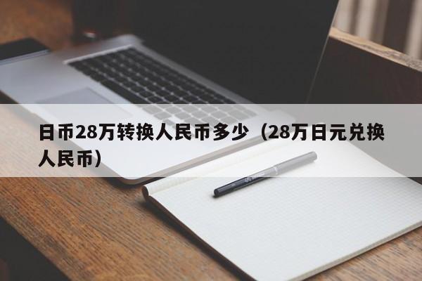 日币28万转换人民币多少（28万日元兑换人民币）