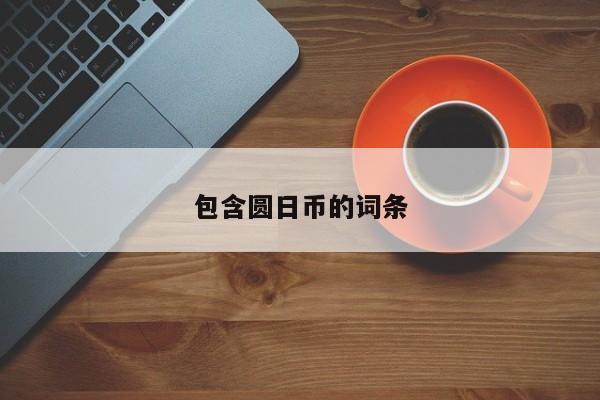 包含圆日币的词条