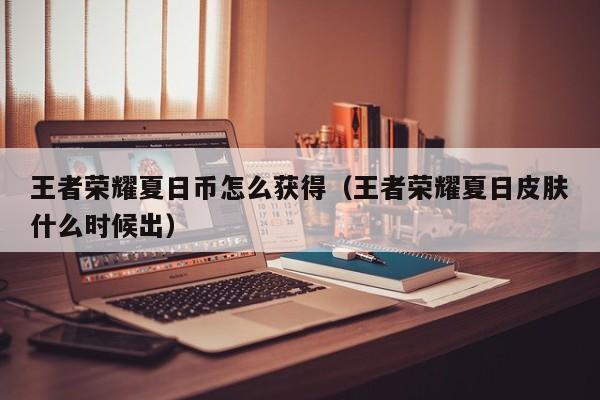 王者荣耀夏日币怎么获得（王者荣耀夏日皮肤什么时候出）
