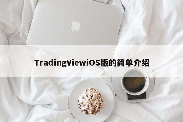 TradingViewiOS版的简单介绍