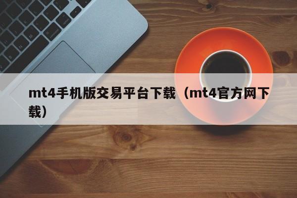 mt4手机版交易平台下载（mt4官方网下载）