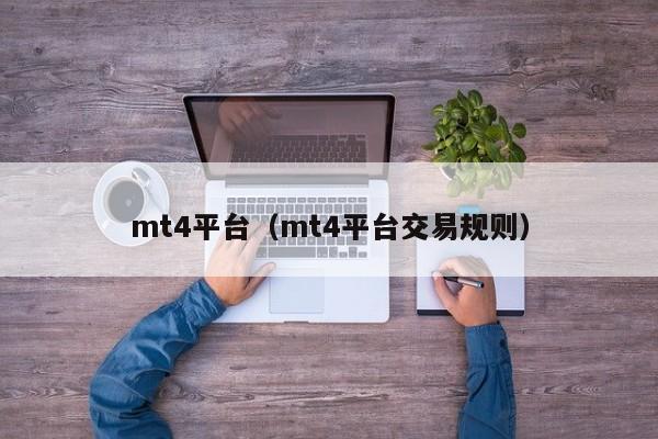 mt4平台（mt4平台交易规则）