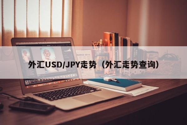 外汇USD/JPY走势（外汇走势查询）
