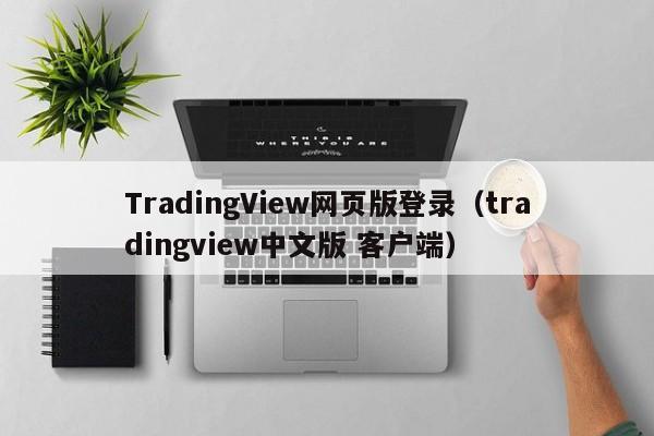 TradingView网页版登录（tradingview中文版 客户端）