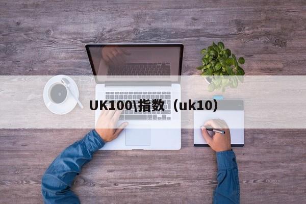 UK100\指数（uk10）