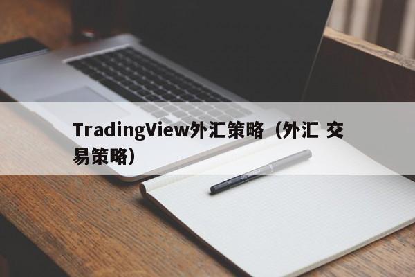 TradingView外汇策略（外汇 交易策略）
