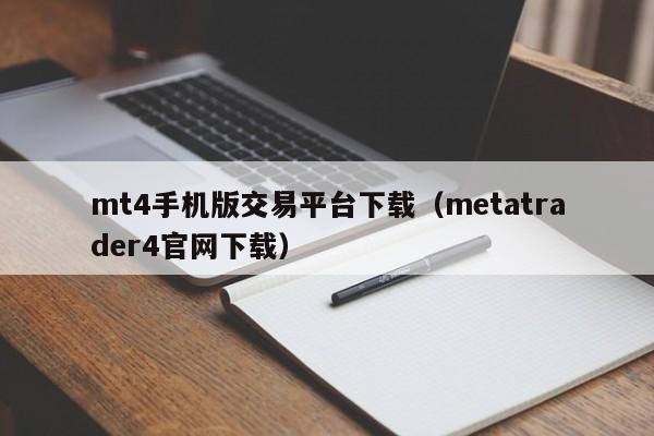 mt4手机版交易平台下载（metatrader4官网下载）