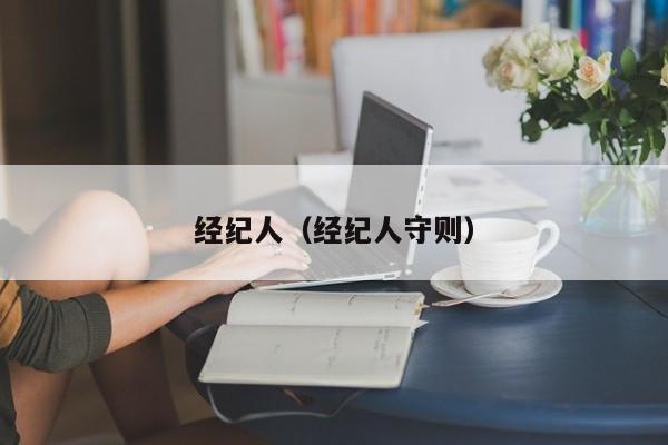 经纪人（经纪人守则）