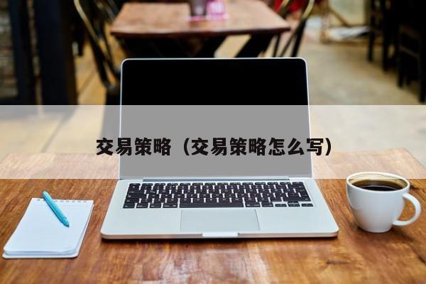 交易策略（交易策略怎么写）