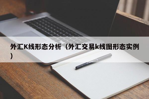 外汇K线形态分析（外汇交易k线图形态实例）