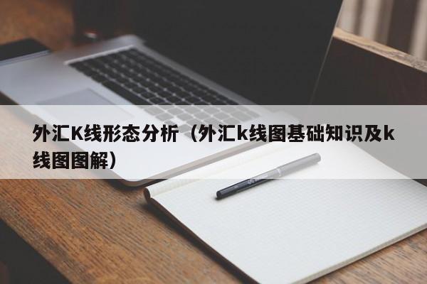 外汇K线形态分析（外汇k线图基础知识及k线图图解）