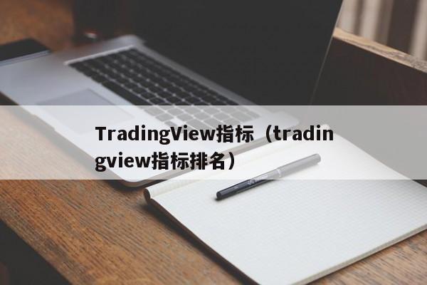 TradingView指标（tradingview指标排名）
